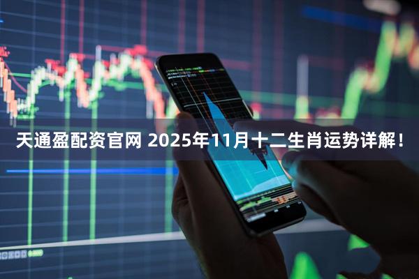 天通盈配资官网 2025年11月十二生肖运势详解！